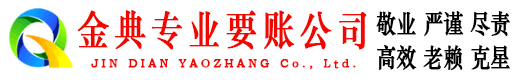 错那金典收债公司